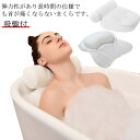 【コスパ最高】枕 肩こり フック付 お風呂 滑り止め 4D通気メッシュ 柔らかい 抗菌 バスタブ 浴槽用 バスピロー リラックス まくら 半身浴 バスタブ 長風呂 バス用 吸盤付 バスピロー 浴用品 クッション