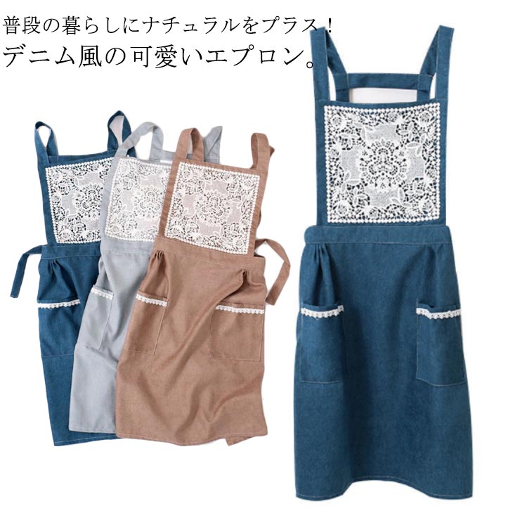 【2480円→実質2430円 P2利用! 11/27 01:59迄】デニム×透かし編みレースデザイン！エプロン ガーデニング ワークエプロン キッチン H型 レース カフェ 母の日 料理教室 ブルー グレー ブラウン ワンピース おしゃれ カフェエプロン