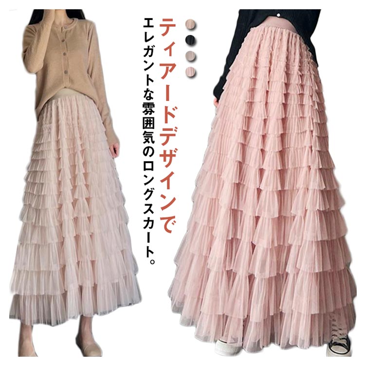 【2930円→実質2871円 P2利用! 11/27 01:59迄】ティアードスカート ロングスカート レディース フリルスカート 大人 SNS映え Aライン エレガント ガーリー チュールスカート 春 夏 秋 L XL マキシ丈 フレアスカート