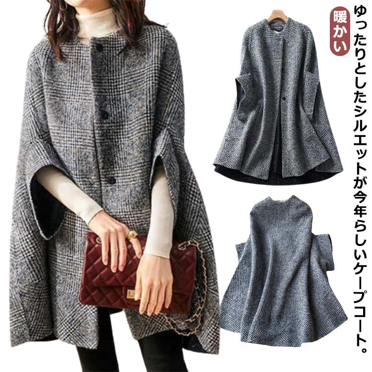 【コスパ最高！期間5倍積分！11/17まで】ポンチョ レディース 秋 冬 コート ケープ ジャケット おしゃれ 上品 暖かい 防寒 大きいサイズ きれいめ フェミニン 通勤 ゆったり 体型カバー 20代 30代 40代 50代 アウター マント 七分袖 羽織