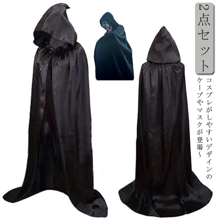 【コスパ最高！期間5倍積分！11/17まで】死神 コスプレ マント フード付き マスク ハロウィン 仮装 死神コス お面 小道具 お化け屋敷 変装用 イベント 学園祭 文化祭 パーティー用 2点セット 子供用 コスチューム
