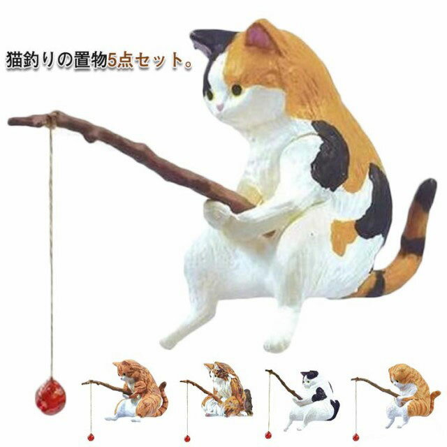 【コスパ最高！期間5倍積分！11/17まで】猫釣りの装飾品 子猫釣り 置物 5個セット 釣り猫 ダイバー 多..