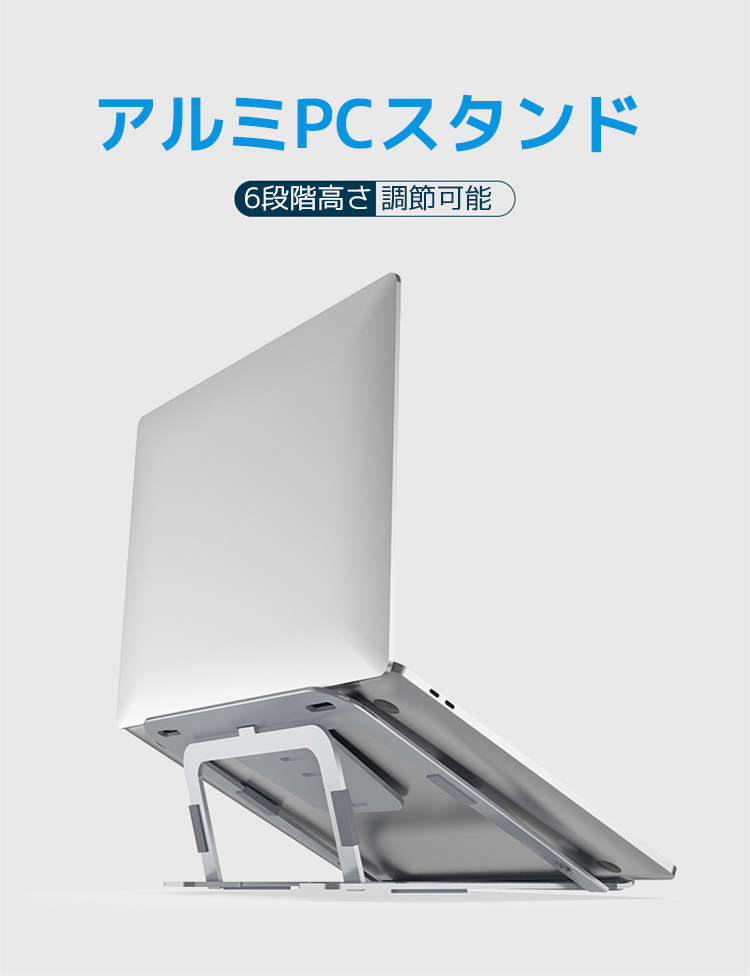 【5580円→実質5468円 P2利用! 11/27 01:59迄】【送料無料 6段階高さ調節】パソコンスタンド ノートパソコン タブレット スタンド 角度調節 ノートPCスタンド ノートブック アルミスタンド タブレットホルダー 卓上スタンド 携帯 持ち運び 収納袋付き PCスタンド