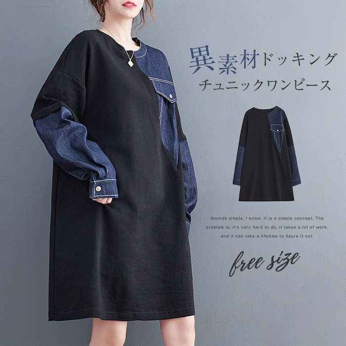 【3980円→実質3582円 P10利用! 11/19 23:59迄】チュニック 大人可愛い チュニックワンピース 秋 春 冬 森ガール ゆったり 膝丈 長袖 大きいサイズ 大人 異素材切替ワンピ 体型カバー きれいめ 大人 ゆったり レトロ ひざ丈 春 秋 冬 おしゃれ きれいめ 黒 デニム