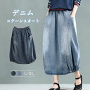 【新発売限定記念価格!】デニムスカート デニム コクーンスカート コクーン ロング ロングスカート ハイウエスト 着やせ おしゃれ 春 夏 マキシスカート 大人 可愛い 美脚 森ガール スカート レディース ボトムス