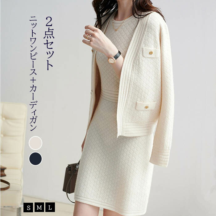 【コスパ最高！期間5倍積分！11/17まで】2点セット セットアップ ニットワンピース ニットカーディガン 長袖 ワンピース レディース ニット 柔らかい 着心地 暖かい 上品 通勤 普段着 お洒落 謝恩会 披露宴 同窓会 女子会 結婚式