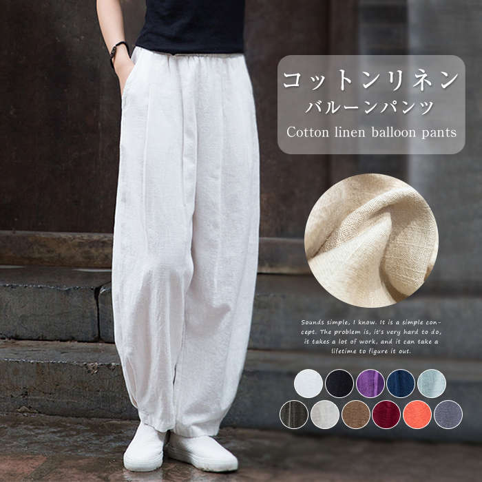 【コスパ最高】コットンリネン バルーンパンツ サルエルパンツ 綿麻 リネン レディース メンズ ズボン 総ゴム ポケット 体型カバー 綿麻キャンバス パンツコーデ きれいめ 高校生 大学生 キャンバス リラックス ナチュラル 黒 白 茶色 紺色 ワイドパンツのサムネイル