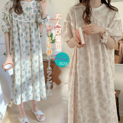 【コスパ最高】ネグリジェ ロング 綿 レディース 春夏 可愛い 花柄ルームワンピース パフスリーブ ロング丈 ネグリジェ パジャマ ナイトロープ レディース 部屋着 オシャレゆったり 可愛い 30代 40代 送料無料 ルームワンピース 半袖ワンピース 綿レース 【コスパ最高】ネグリジェ ロング 綿 レディース 春夏 可愛い 花柄ルームワンピース パフスリーブ ロング丈 ネグリジェ パジャマ ナイトロープ レディース 部屋着 オシャレゆったり 可愛い 30代 40代 送料無料 ルームワンピース 半袖ワンピース 綿レース