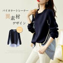 【コスパ最高】トレーナー Tシャツ プルオーバー 切り替え ハイカラー シャツ風 レディース ゆったり レイヤード シンプル ゆる カジュアル 普段着 可愛い 綿混 柔らかい 着心地 韓国風 上品 トップス ストライプ 重ね着風