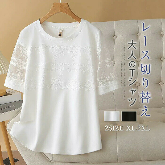 【コスパ最高】Tシャツ レディース tシャツ カットソー ブラウス チュニック トップス 大きいサイズ 半袖 クルーネック レース 薄手 ゆったり 体型カバー 大人 かわいい カジュアル シンプル ナチュラル 夏 無地 プルオーバー レース 切り替え