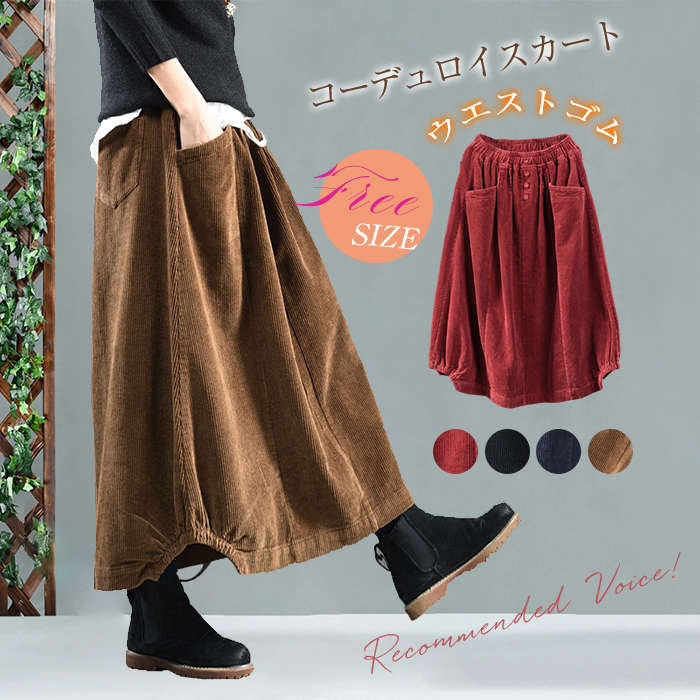 【4280円→実質4194円 P2利用! 11/27 01:59迄】スカート ロングスカート 秋冬 バルーンスカート 防寒 コーデ ウエストゴム ミモレ丈 無地 30代 40代 50代 レディース コーデュロイスカート