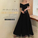 【新発売限定記念価格!】ドレス 結婚式 フォーマル パーティードレス 親族 低身長 ボレロ 母親 体型カバー 親族 ロング ワンピース 大人 ピアノ 発表会 20代 30代 40代 50代 ペアトップ オフショルダー セレモニー 母親 入学式 大きいサイズ
