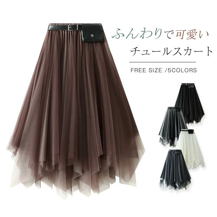 【コスパ最高！期間5倍積分！11/17まで】チュールスカート スカート レディース チュール フレアスカート プリーツスカート ボトムス ウエストゴム 春 秋 ふんわり Aライン 裏地付き 大人 可愛い キレイめ ゆったり ミモレ丈 スカート スカート ベルト付き