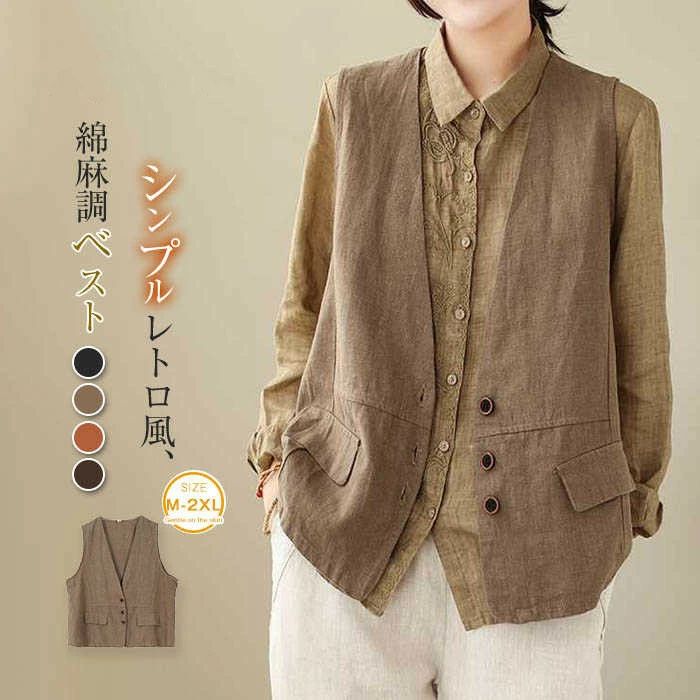 【2280円→実質2052円 P10利用! 11/19 23:59迄】ベスト ジレ レディース 前開き ノーカラー コート トップス Vネック おしゃれ 新作 春 夏 秋 綿麻 綿 コットン レトロ ノースリーブ ボタン シンプル デザイン感 無地 通勤 OL オフイス 20代 30代 40代 50代 アウター