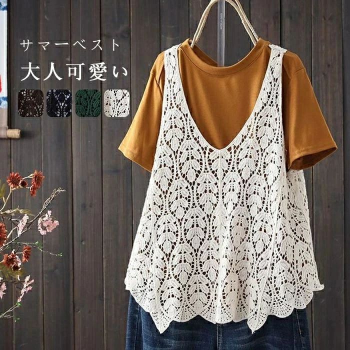 【2480円→実質2232円 P10利用! 11/19 23:59迄】透かし編み ベスト タンクトップ レディース 春 夏 クロシェ編みベスト 大きいサイズ プルオーバー かぎ編み 重ね着 サマーニット レース ベスト レイヤード きれいめ カジュアル 透け 秋 おしゃれ 大人 サマーベスト