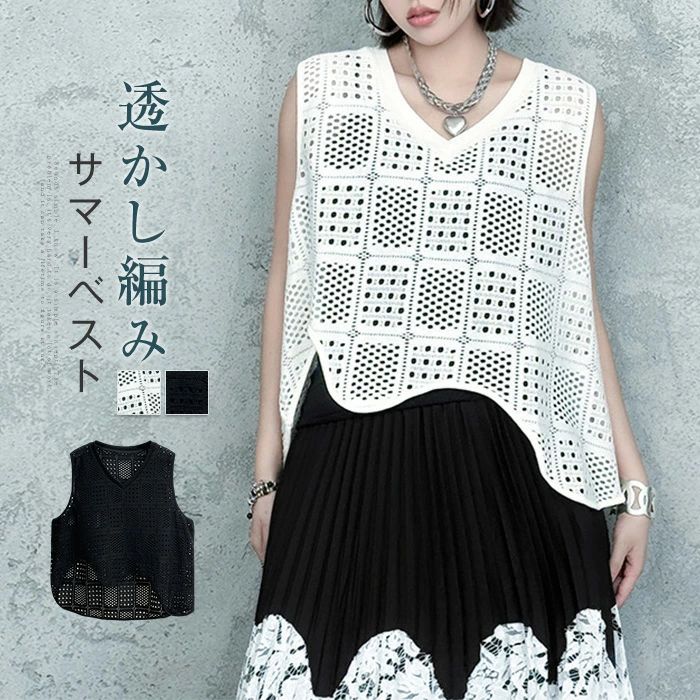 【3780円→実質3402円 P10利用! 11/19 23:59迄】透かし編み ベスト ジレ レディース タンクトップ 春 Vネック トップス プルオーバー 大きいサイズ 春 夏 ショート丈 春ベスト 透かし彫り ノースリーブ 重ね着 カジュアル 通勤 OL 可愛い 不規則 ゆったり 夏 おしゃれ
