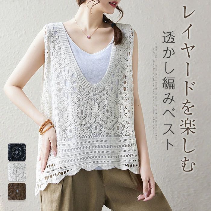 【2780円→実質2502円 P10利用! 11/19 23:59迄】透かし編み ベスト タンクトップ レディース 春 夏 クロシェ編みベスト 大きいサイズ プルオーバー かぎ編み 重ね着 サマーニット レース ベスト レイヤード きれいめ カジュアル 透け 秋 おしゃれ 大人 サマーベスト