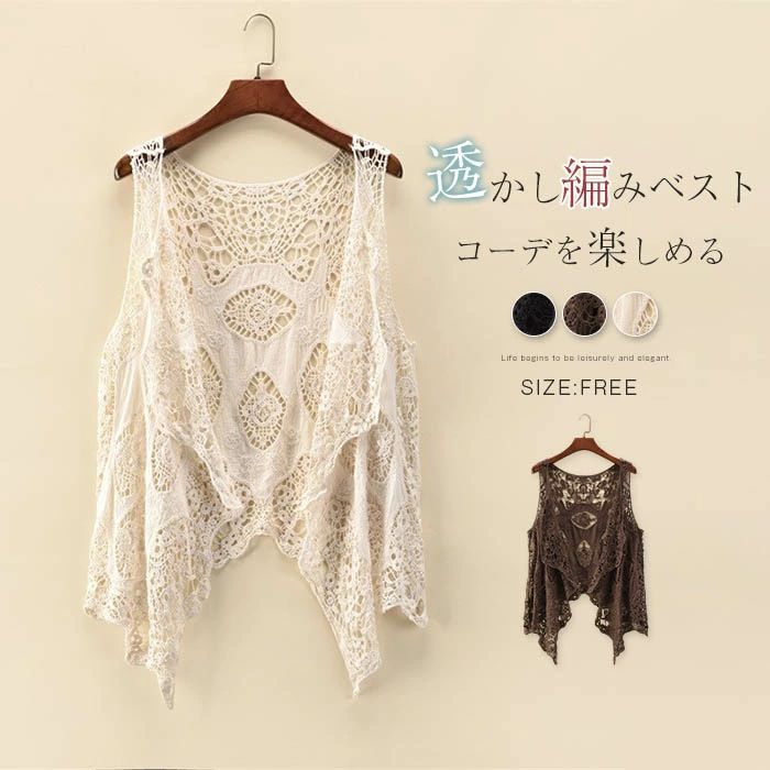 【2580円→実質2322円 P10利用! 11/19 23:59迄】透かし編み ベスト レディース かぎ編み ニットベスト 透かし編み カーディガン 羽織り レイヤード 重ね着 無地 透け きれいめ カジュアル フェミニン 刺繍 かわいい きれいめ ホワイト ブラック 春夏 クロシェ編み