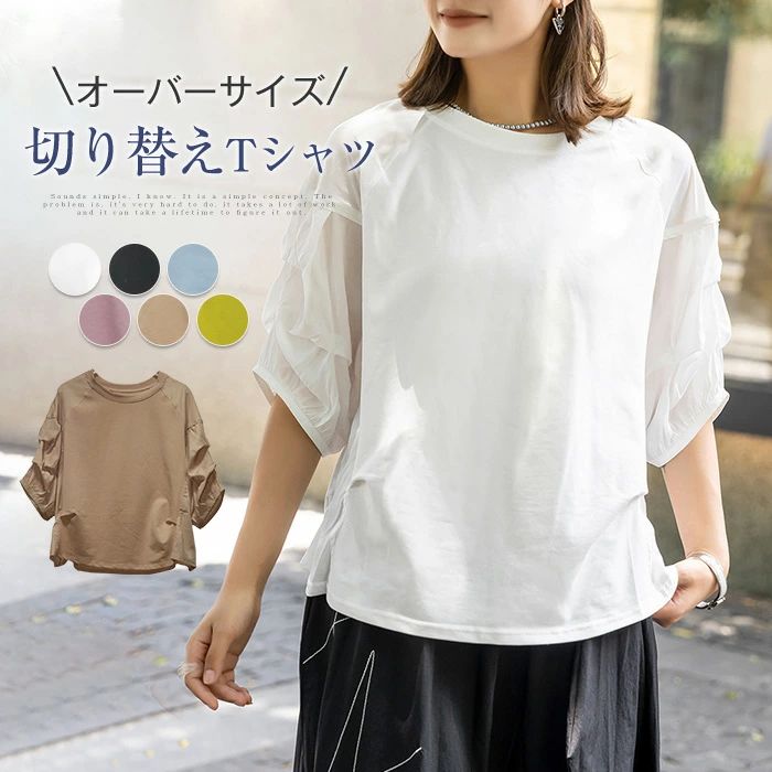 【2980円→実質2920円 P2利用! 11/27 01:59迄】オーバーサイズ Tシャツ レディース tシャツ パフスリーブ 夏 春 クルーネック 定番 tシャツ ゆったり 異素材 切り替え カジュアル 大きいサイズ おしゃれ シンプル きれいめ 着回し 汗染み防止 トップス カットソー