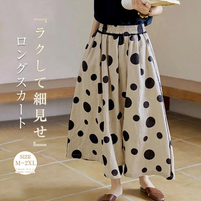 【コスパ最高！期間5倍積分！11/17まで】スカート ロング スカート Aライン レディース aライン ドット柄 綿麻調 コットンリネン 水玉柄 体型カバー 着痩せ 通勤 OL 大きいサイズ おしゃれ シンプル カジュアル 大人 ゆったり 可愛い きれいめ ボトムス ロング丈