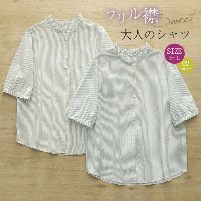 【2380円→実質2332円 P2利用! 11/27 01:59迄】フリル襟 シャツ ブラウス レディース ストライプ カジュアル オフィス 立ち襟 可愛い 大きいサイズ 体型カバー ゆったり 通勤 夏 シンプル 大人 綿 コットン ナチュラル 着回し 春 夏 かわいい 新作 トップス 五分袖