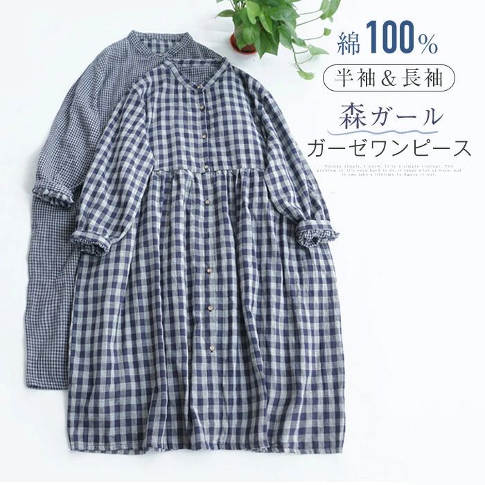 【3780円→実質3704円 P2利用! 11/27 01:59迄】シャツワンピース レディース 春 夏 ロングワンピース 二重ガーゼ 綿 ミモレ丈 森ガール ワンピ Aライン 立ち襟 大きいサイズ ゆったり ギンガムチェック 通気性 部屋着 柔らかい 体型カバー 大人 ナチュラル コットン