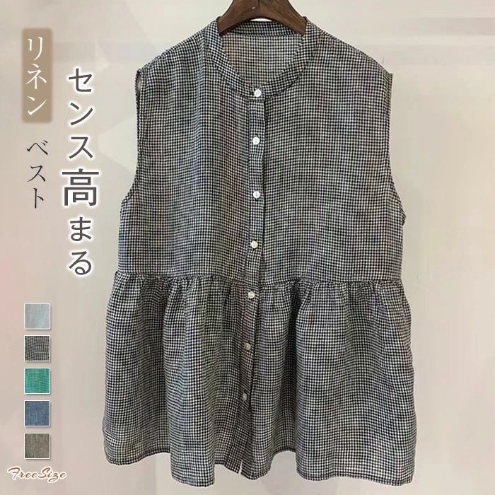 【4980円→実質4482円 P10利用! 11/19 23:59迄】リネンベスト ジレ レディース 春夏 ジレベスト リネン ノースリーブ チェック柄 無地 トップス 可愛い ゆったり 体型カバー 着・せ おしゃれ 森ガール レイヤード 重ね着 大人 着回し 30代 40代 50代 リネン100％ ベスト