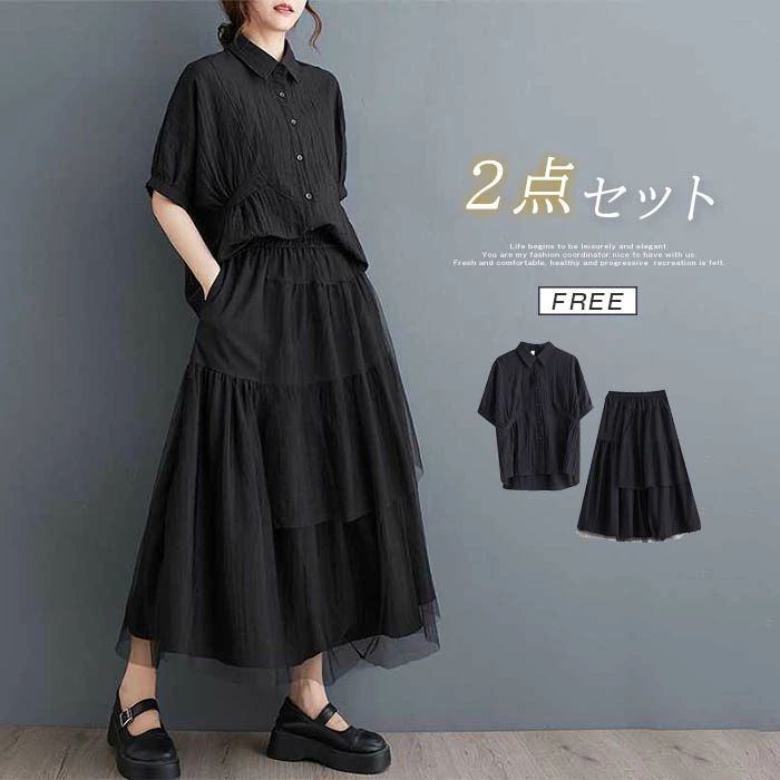 【コスパ最高】セットアップ 2点セット レディース 夏 シャツ チュール 切り替えチュール ロングスカート ロング丈 Aライン ボトムス 着やせ 大人 カジュアル きれいめ リラックス 大人可愛い ゆったり おしゃれ ブラック 切り替え 半袖 トップス スカート