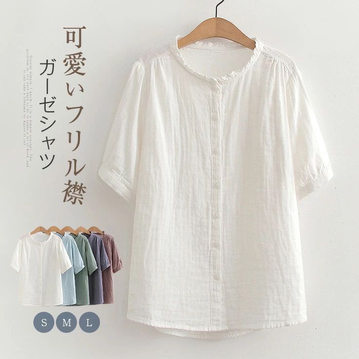 【2580円→実質2528円 P2利用! 11/27 01:59迄】ガーゼシャツ シャツ レディース 綿ガーゼ 綿シャツ コットン 森ガール 綿100％ トップス レイヤード 重ね着 ゆったり 体型カバー 着・せ カジュアル シンプル オフィス 通勤OL 通学 20代 30代 40代 五分袖 フリル襟