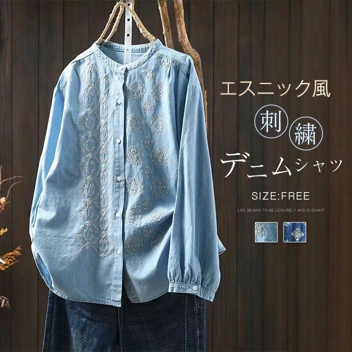 【3480円→実質3410円 P2利用! 11/27 01:59迄】デニムシャツ 刺繍シャツ シャツ レディース 春秋 ノーカラーシャツ 長袖 ブラウス 薄手 前開き 綿シャツ 柔らか 森ガール ナチュラル 通勤 キレイめ 春服 秋服 カジュアル ゆったり 大きいサイズ 大人可愛い デニム