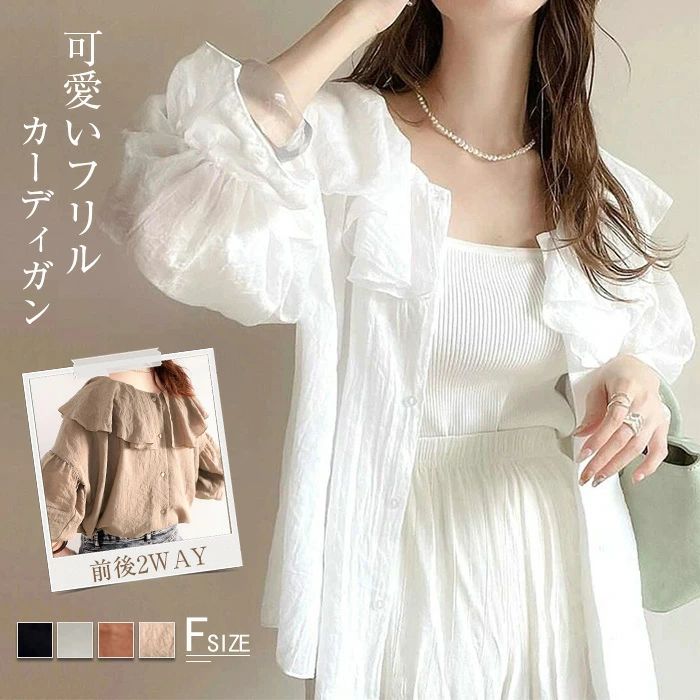【2880円→実質2822円 P2利用! 11/27 01:59迄】シフォンシャツ シャツ カーディガン レディース 前開き フリル 可愛い 無地 シャツブラウス 重ね着 トップス ゆったり 体型カバー 着・せ おしゃれ カジュアル シンプル 大人可愛い きれいめ 20代 30代 シフォン カーデ