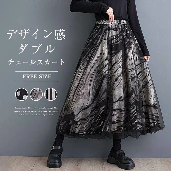 【コスパ最高！期間5倍積分！11/17まで】スカート レディース 春夏 ロングスカート Aライン チュール ストライプ柄 ドット柄 総柄 ウエストゴム 秋 フレア ボトムス ゆったり 体型カバー お洒落 カジュアル シンプル 春服 30代 40代 50代 ダブルスカート ダブル