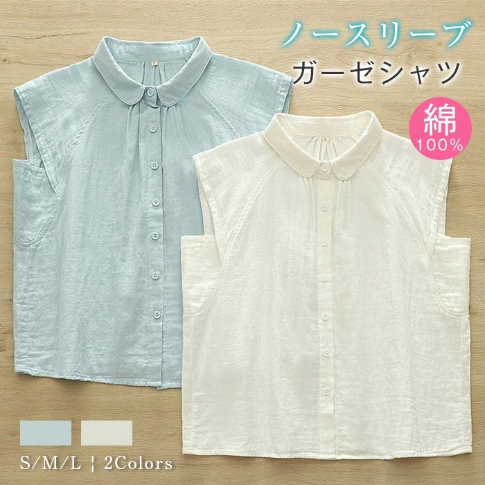 【2380円→実質2332円 P2利用! 11/27 01:59迄】ガーゼシャツ レディース シャツ ノースリーブ 綿ガーゼ コットン 柔らかい タンクトップ 袖なし 無地 シンプル ゆったり 森ガール 可愛い 大人 お洒落 部屋着 通気性 ナチュラル 20代 30代 40代 50代 ダブルガーゼ