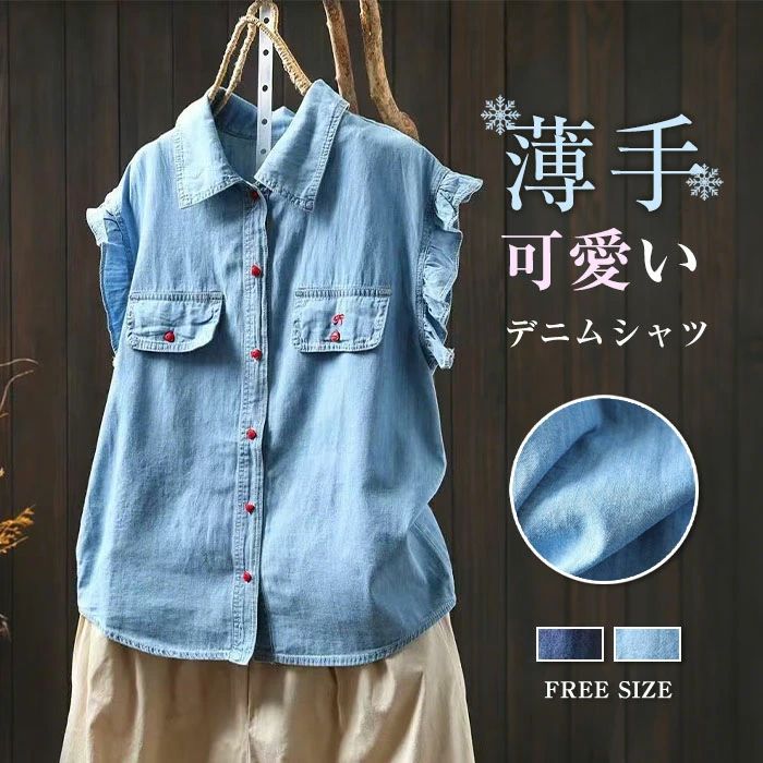 【3580円→実質3508円 P2利用! 11/27 01:59迄】デニムシャツ シャツ レディース 春夏 デニム 可愛い 折襟 前開き トップス ナチュラル ゆったり 体型カバー レトロ カジュアル シンプル おしゃれ 着回し 30代 40代 50代 シャツブラウス 綿シャツ フリル 薄手 綿