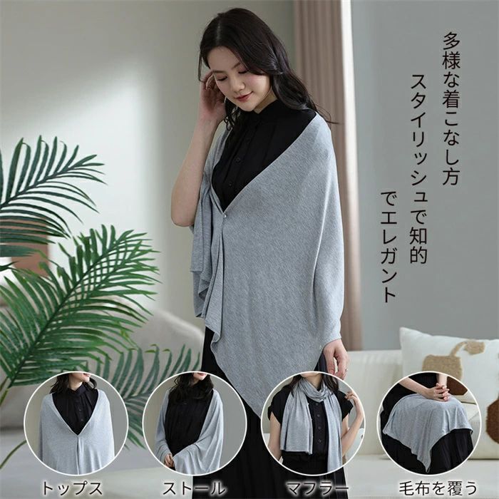【1580円→実質1548円 P2利用! 11/27 01:59迄】ストール マフラー レディース 春夏 大判 毛布 ボレロ トップス ルームウェア 春 夏 秋 おしゃれ 可愛い 柔らかい 母の日 ギフト プレゼント 普段着 20代 30代 40代 50代 羽織り アウター 黒 グレー 無地