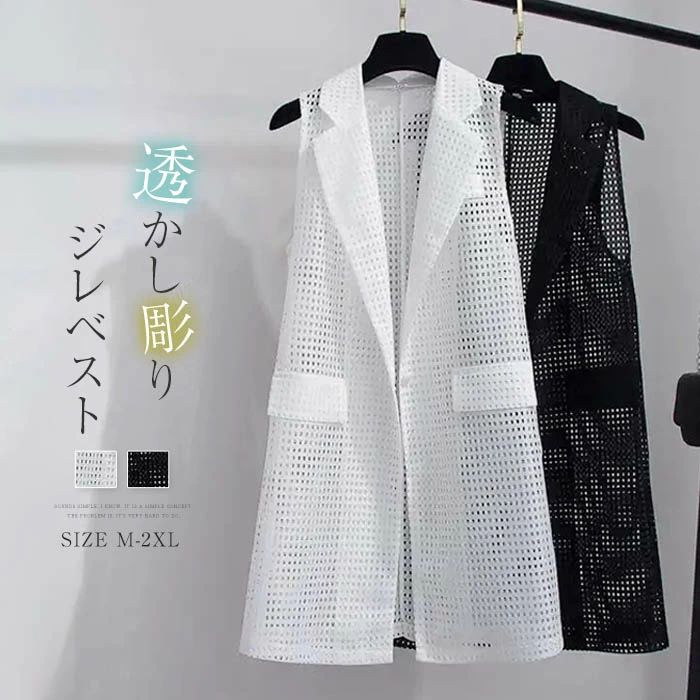 【2580円→実質2322円 P10利用! 11/19 23:59迄】ジレベスト 透かし彫り ベスト ジレ レディース 夏 ロングベスト ロング丈 薄手 透け感 重ね着 アウター 袖なし カジュアル 個性的 シンプル 大きいサイズ ゆったり オフィス 通勤OL 細見え フォーマル 夏服 30代