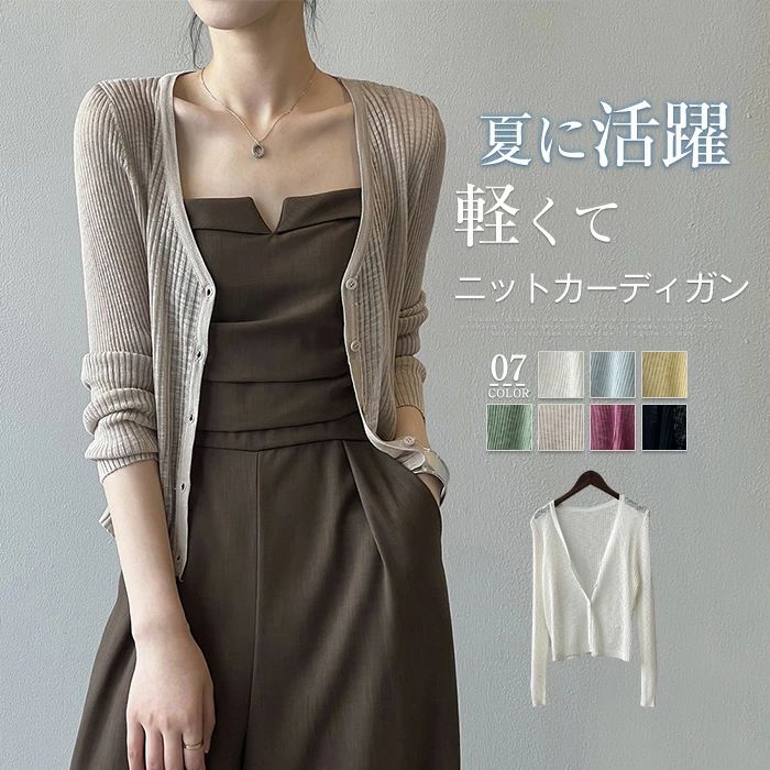 【3180円→実質3116円 P2利用! 11/27 01:59迄】カーディガン サマーニット 羽織り レディース 夏 ニットカーデ ショート丈 長袖 透け感 カットソー トップス 前開き 無地 ゆったり きれいめ カジュアル 可愛い シンプル おしゃれ 海 ビーチ 旅行 ママ ニット