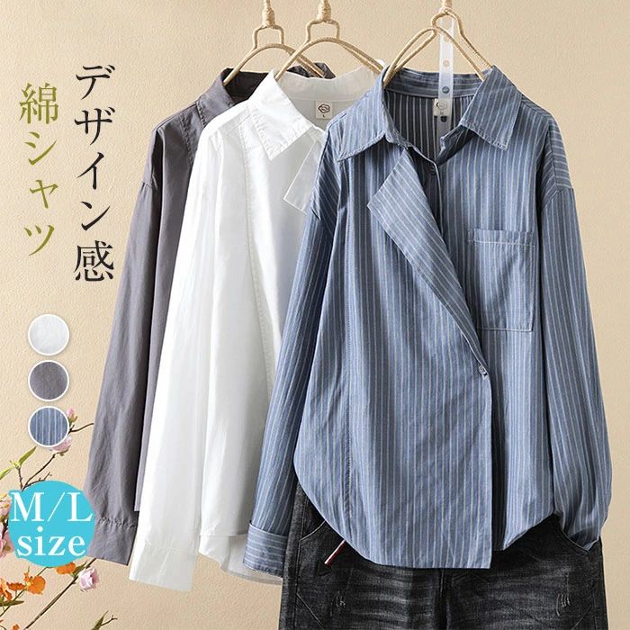 【2680円→実質2626円 P2利用! 11/27 01:59迄】シャツ 綿シャツ デザイン感 レディース 春秋 ストライプ柄 無地 長袖 コットン おしゃれ きれいめ 可愛い ゆったり 体型カバー 着・せ 森ガール カジュアル シンプル 大人可愛い 通勤OL 通学 20代 30代 40代