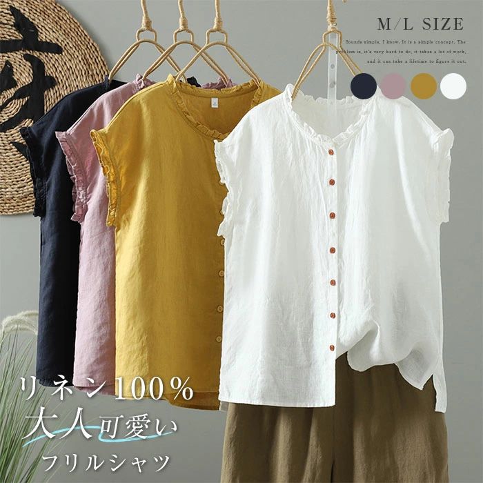 【3480円→実質3410円 P2利用! 11/27 01:59迄】シャツ フリル リネンシャツ レディース リネン100％ 無地 可愛い 半袖シャツ 麻 リネン オフィス 無地 トップス ナチュラル ゆったり 着・せ カジュアル シンプル 通勤OL 通学 20代 30代 40代 50代 ブラウス 半袖 白