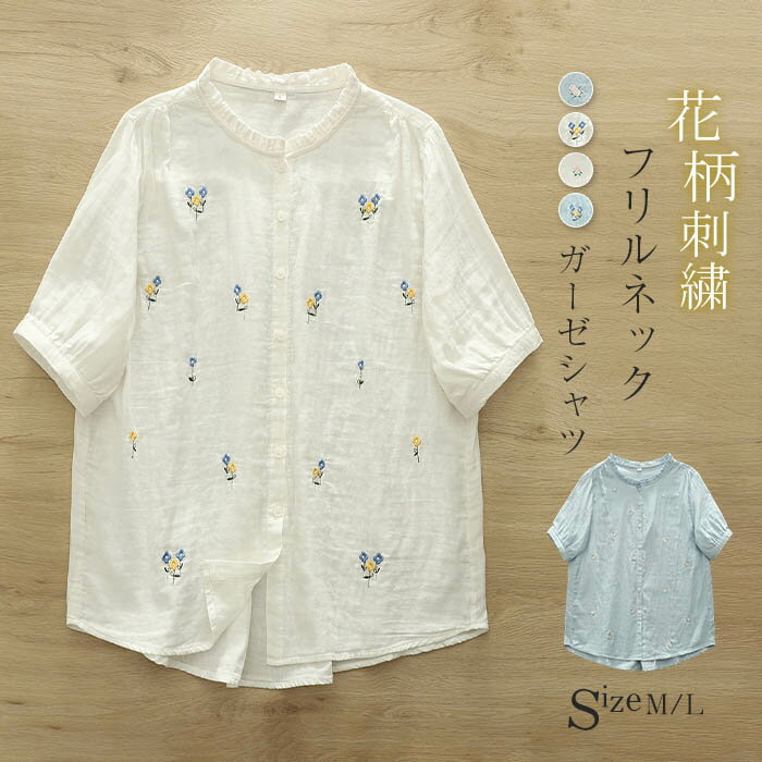 【2580円→実質2528円 P2利用! 11/27 01:59迄】シャツ フリル ガーゼシャツ レディース 春夏 刺繍 ブラウス 綿ガーゼ トップス ダブルガーゼシャツ 可愛い ゆったり フォーマル 体型カバー 通勤OL カジュアル オフィス ビジネス きれいめ 森ガール シャツブラウス 半袖
