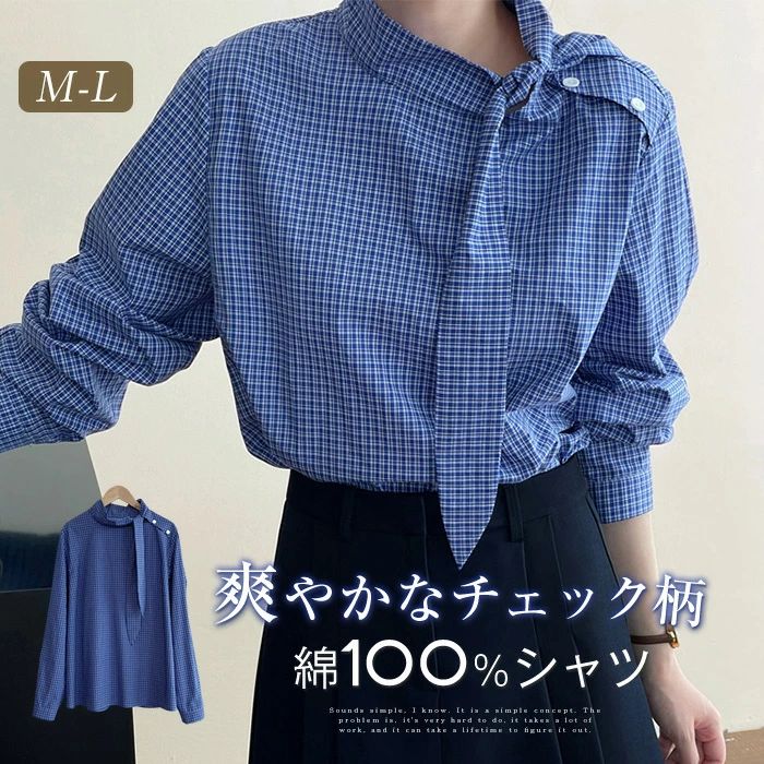 【3980円→実質3900円 P2利用! 11/27 01:59迄】シャツ リボン 綿100％ レディース 春秋 シャツブラウス 長袖 チェック柄 綿 コットン オフィス トップス ゆったり 体型カバー 着・せ フォーマル カジュアル シンプル 着回し ナチュラル 森ガール 春服 チェックシャツ