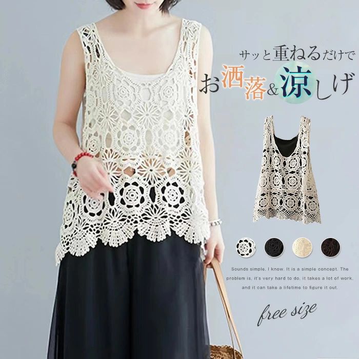 【2280円→実質2052円 P10利用! 11/19 23:59迄】ベスト レディース 春 夏 クロシェ編み トップス かぎ編み カジュアル 無地 レイヤード ニットベスト トップス きれいめ カジュアル フェミニン 大人 かわいい ノースリーブ シンプル カジュアル ナチュラル 透かし編み