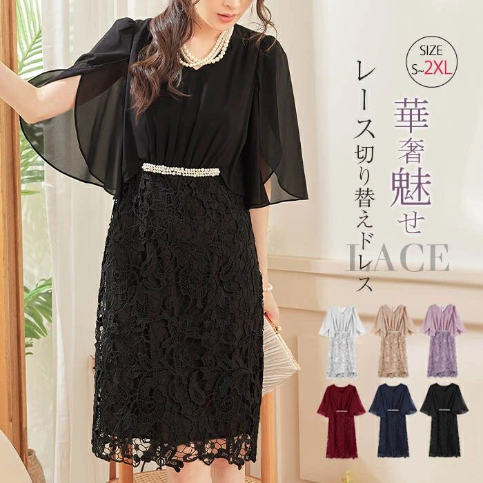 【7580円→実質7428円 P2利用! 11/27 01:59迄】結婚式 パーティードレス レディース 大きいサイズ パール ビジュー 半袖 薄手 二次会 披露宴 レース ミディ丈 ケミカルレース ドレープ フォーマル 切り替え 体型カバー フォーマル 花嫁 合唱 大きい ワンピース ドレス