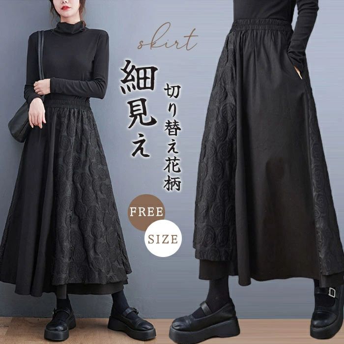 【コスパ最高！期間5倍積分！11/17まで】スカート ロング レディース 黒 大きいサイズ バルーンスカート 総柄 花柄 フレア 切り替えスカート 二重スカート ボトムス 春 秋 冬 ロングスカート ミモレ丈 シンプル きれいめ カジュアル 大人可愛い フレアスカート