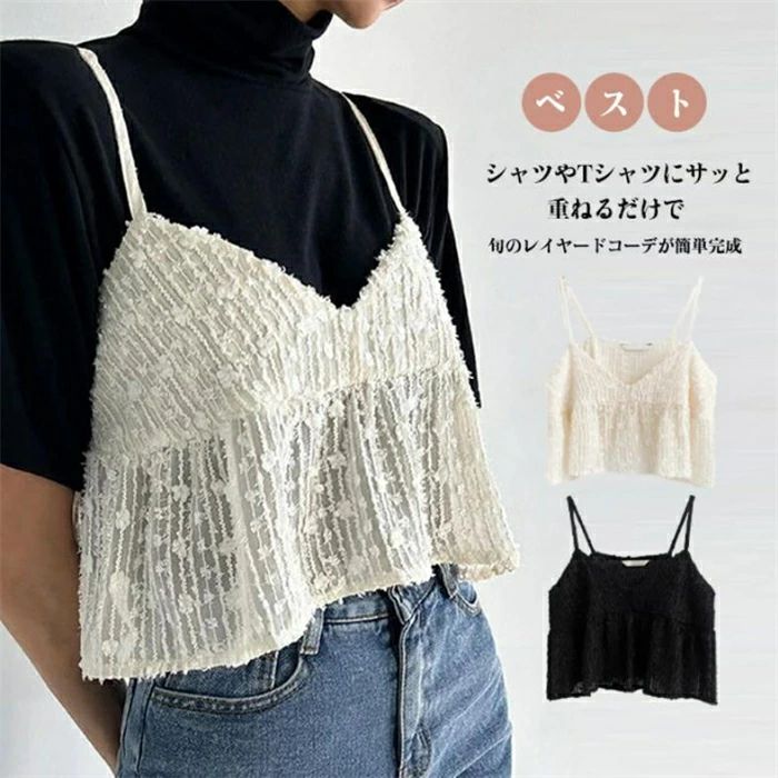 【2380円→実質2142円 P10利用! 11/19 23:59迄】キャミビスチェ レディース フリル ビスチェ キャミ レース レースベスト レイヤード風 おしゃれ 重ね着 トップス 大人 可愛い 春 秋 夏 スイッチコーデ ブリッジコーデ 着回し 重ね着 ショート丈 定番 キャミソール