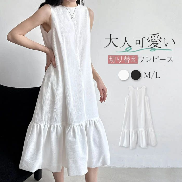 【5380円→実質5272円 P2利用! 11/27 01:59迄】ノースリーブワンピース レディース 春 夏 マーメイド マーメイドシルエット 切り替えフレア ロング丈 大人可愛い カジュアル 夏 ロング丈 ワンピース 大きいサイズ 無袖 体型カバー きれいめ シンプル カジュアル