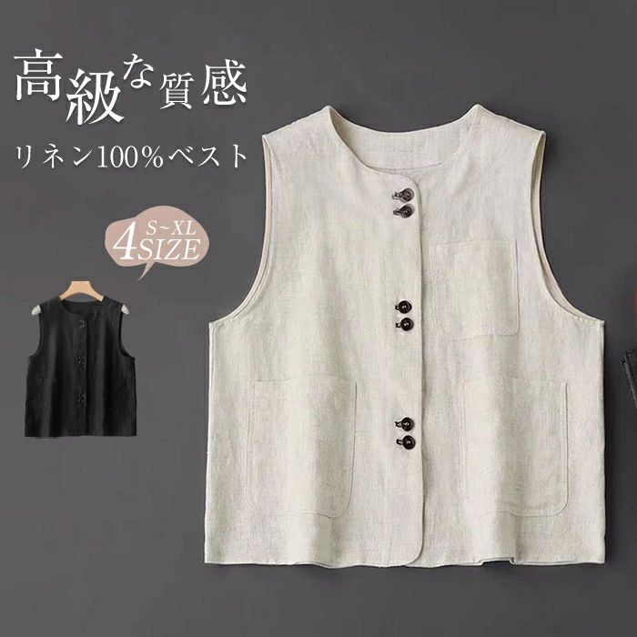 【7380円→実質6642円 P10利用! 11/19 23:59迄】麻100% リネンベスト レディース ベスト レディース サマーベスト 前開き おしゃれ 前開き 薄手 トップス ゆったり ノースリーブ 涼しい オフィス カジュアル 体型カバー 重ね着 通勤 OL 上品 30代 40代 代 春夏