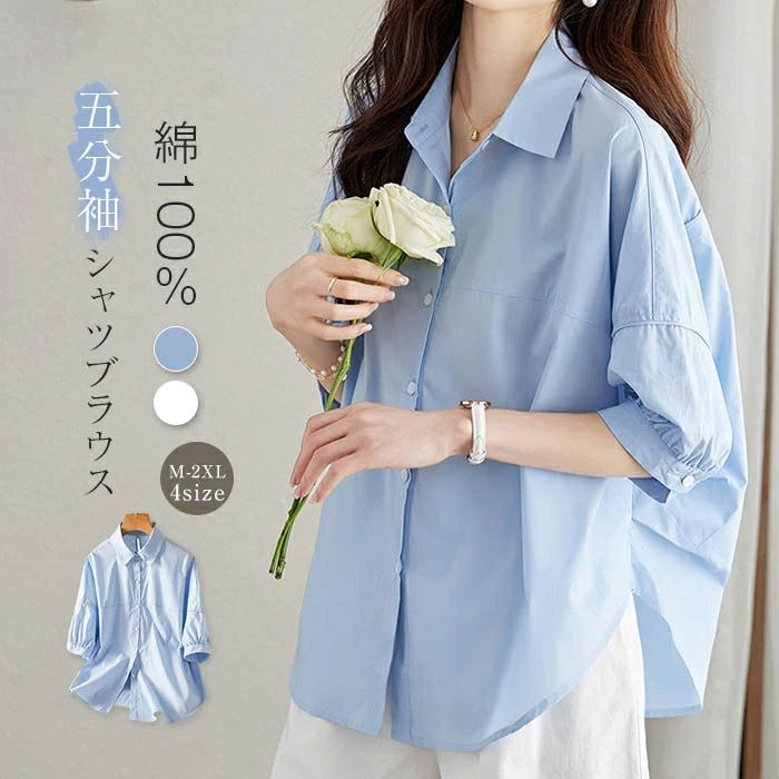 【3580円→実質3508円 P2利用! 11/27 01:59迄】綿100％シャツ ブラウス 夏 レディース 五分袖 夏シャツ 羽織り 無地 コットンシャツ カジュアル 前開き 春 夏 大人 ナチュラル 涼しい 柔らかい キレイめ 着心地 お出かけ 外出 日常 ディリー 普段使い シャツブラウス