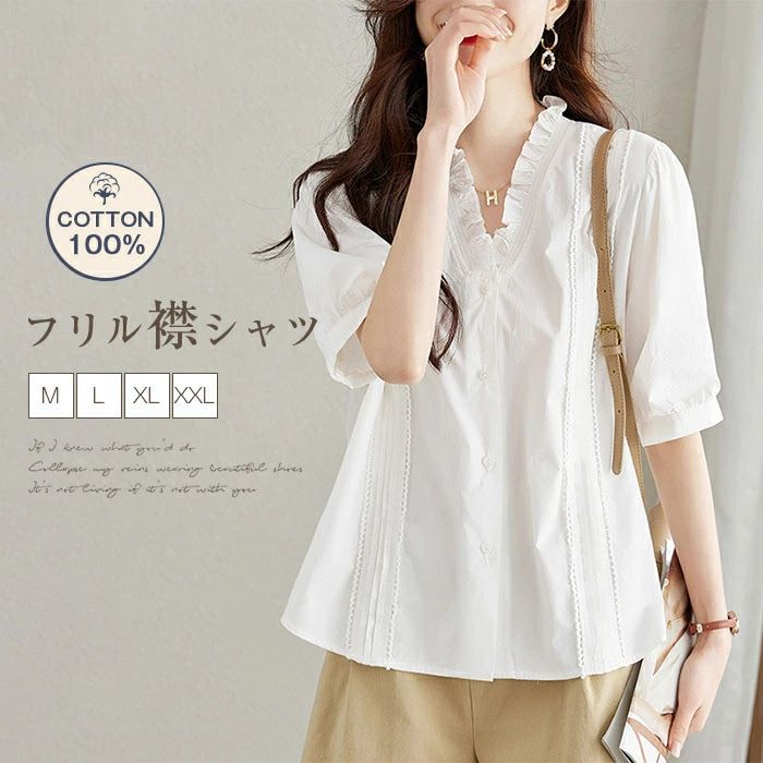 【3280円→実質3214円 P2利用! 11/27 01:59迄】フリル襟 コットンシャツ シャツブラウス 夏 夏シャツ 羽織り 無地 綿100％シャツ カジュアル 前開き 春 夏 大人 ナチュラル 涼しい 柔らかい キレイめ 着心地 お出かけ 外出 日常 ディリー レディース 半袖 Vネック