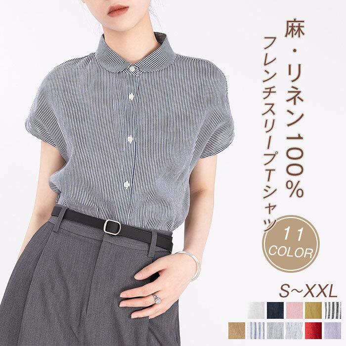 【5728円→実質5613円 P2利用! 11/27 01:59迄】リネンシャツ 半袖 レディース トップス ブラウス 麻100% リネン100％ 透け感 無地 シンプル ベーシック 上品 大人かわいい 春 夏 秋 通勤 在宅 ストライプ柄 上品 春夏 春 夏 通勤 ベーシック フレンチリネン